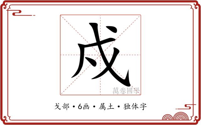 戍 戍