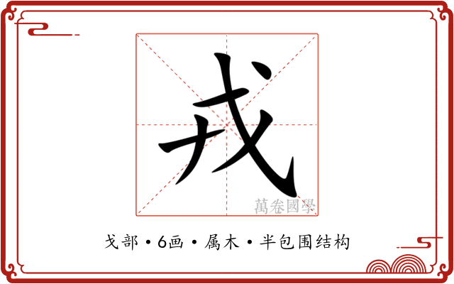 戎 戎