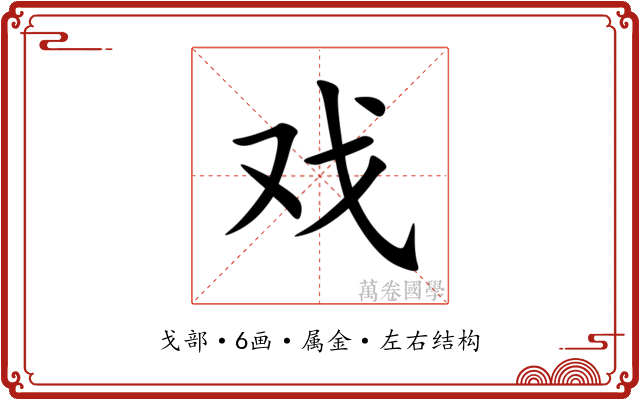 戏 戏