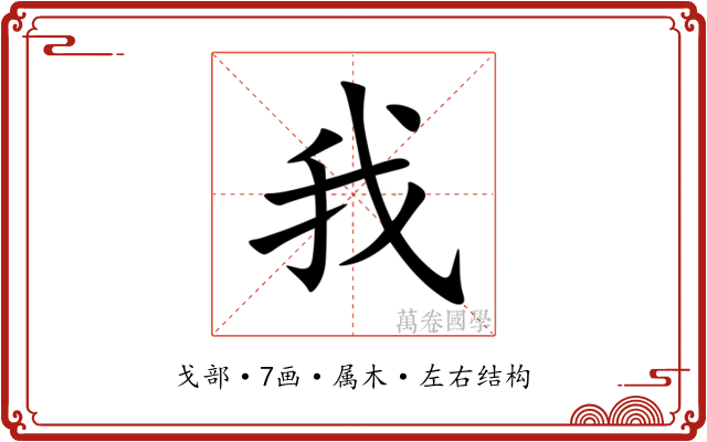 我 我