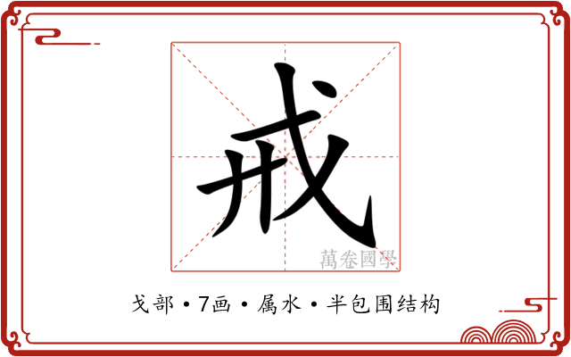 戒 戒