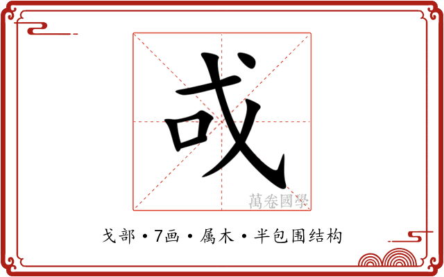 戓 戓