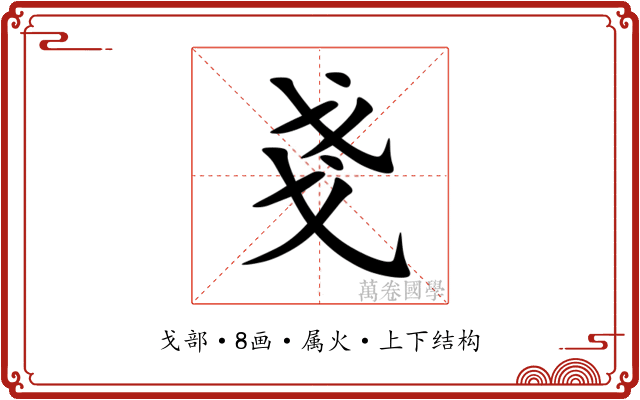 戔 戔