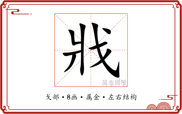 戕 戕