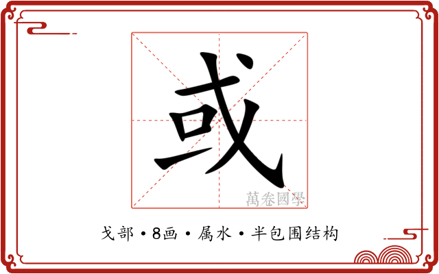 或 或