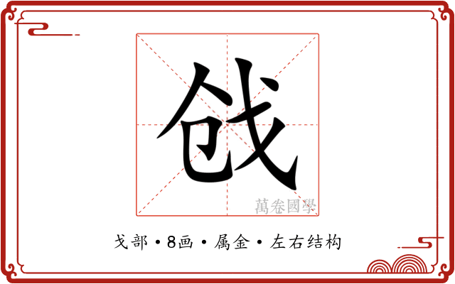 戗 戗