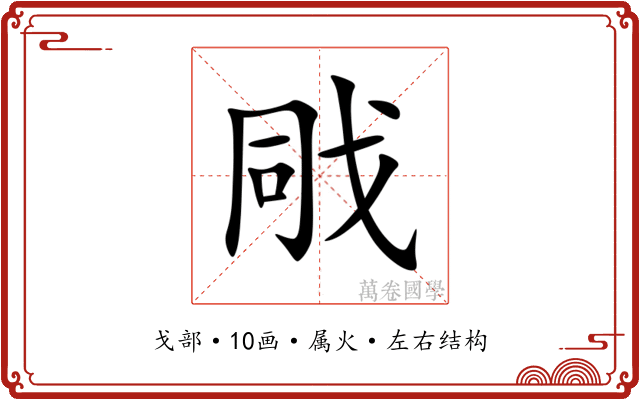 戙 戙