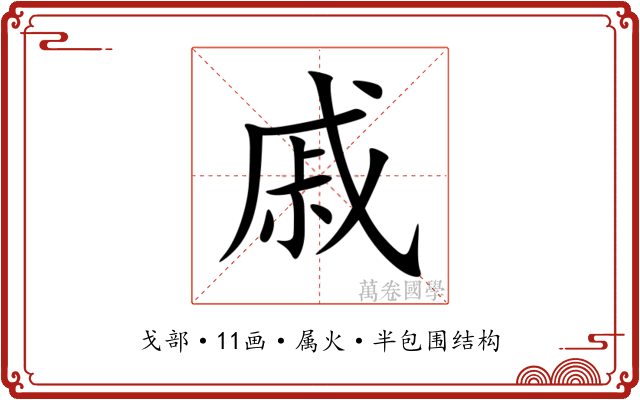 戚 戚