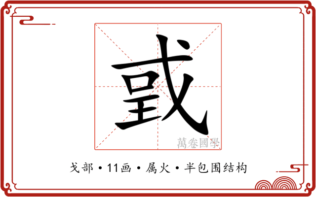 戜 戜