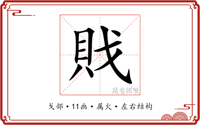 戝 戝