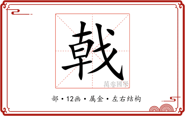 戟 戟