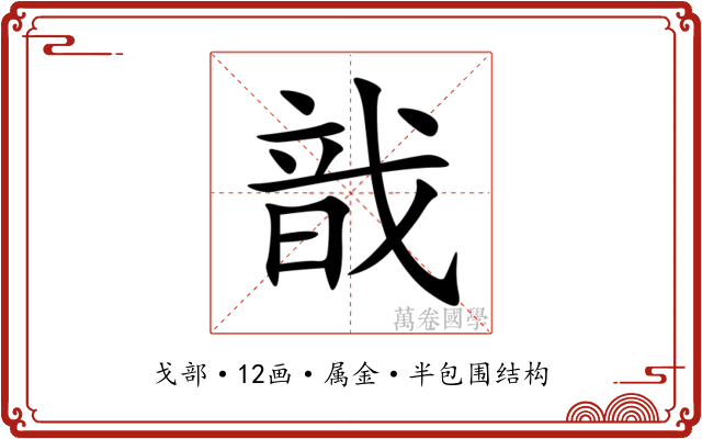 戠 戠