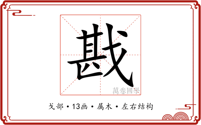 戡 戡