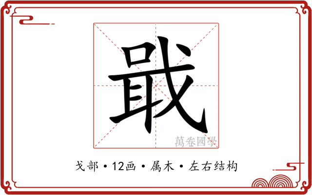 戢 戢