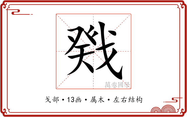 戣 戣