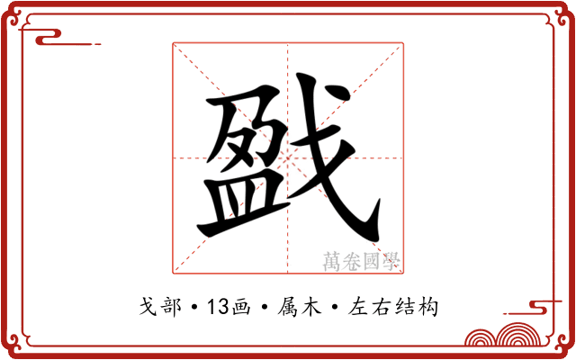 戤 戤