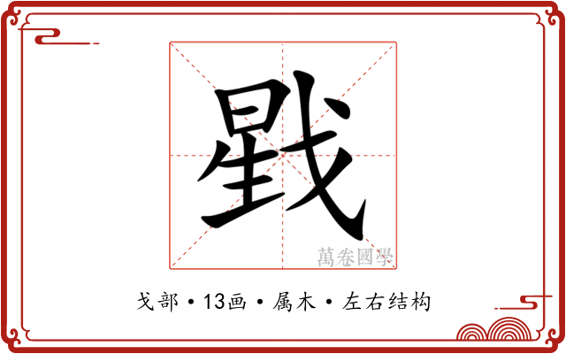 戥