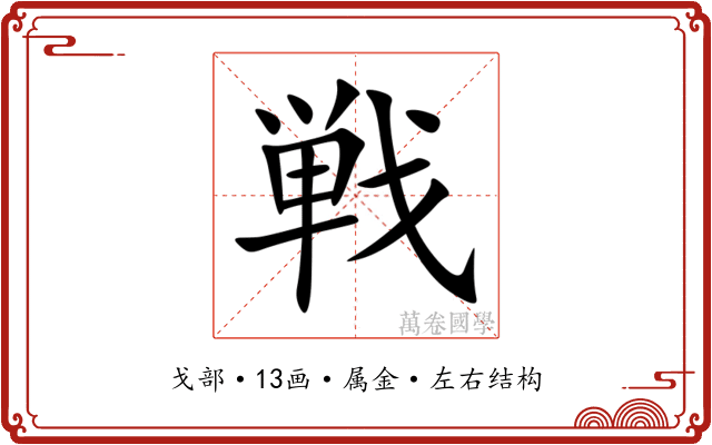 戦 戦