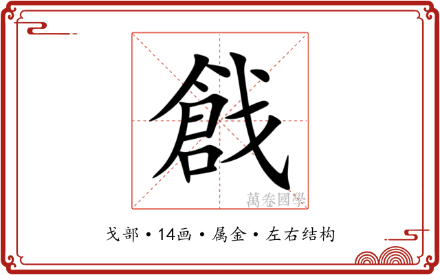戧 戧