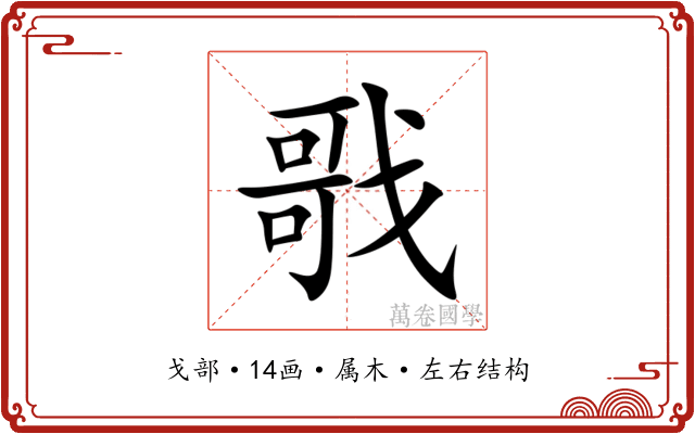 戨 戨