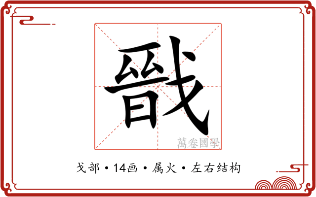 戩 戩