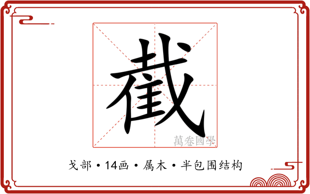 截 截