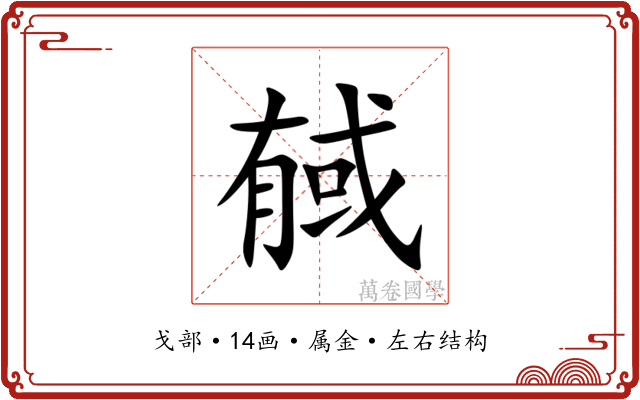 戫