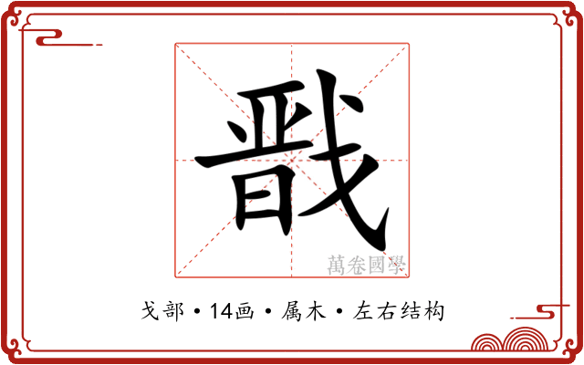 戬 戬