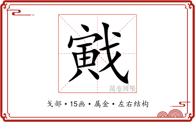 戭 戭
