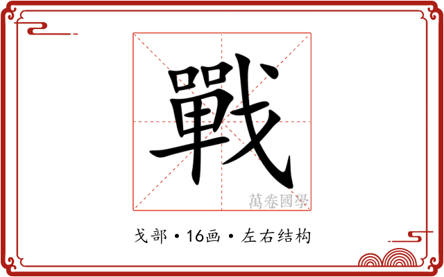 戰 戰