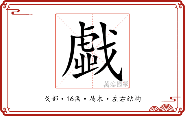戱