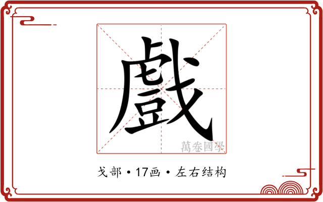 戲 戲