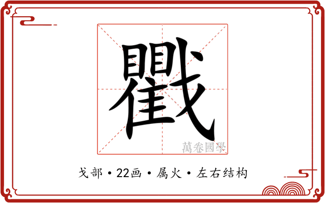 戵