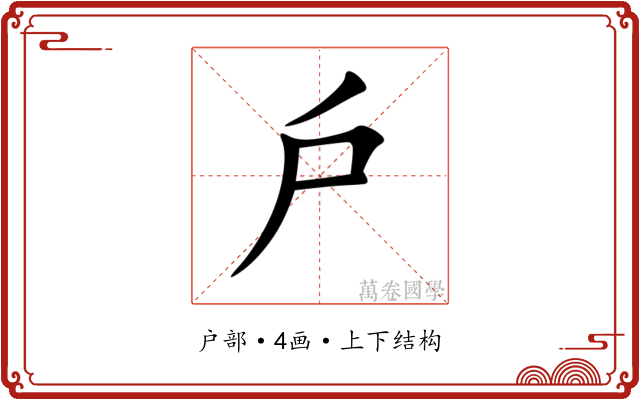 戶 戶