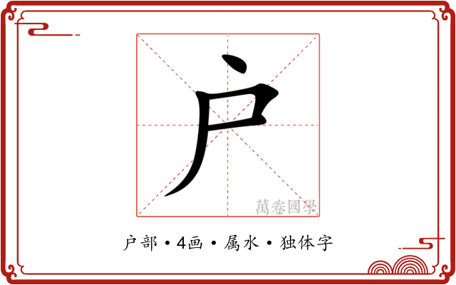 户 户