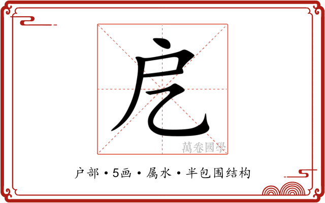 戹 戹