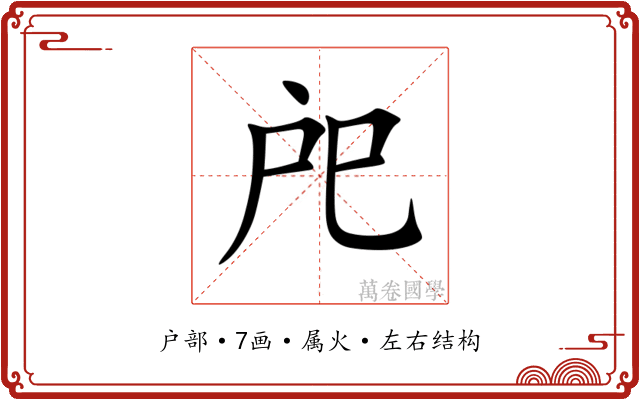 戺 戺