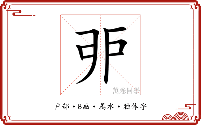 戼 戼