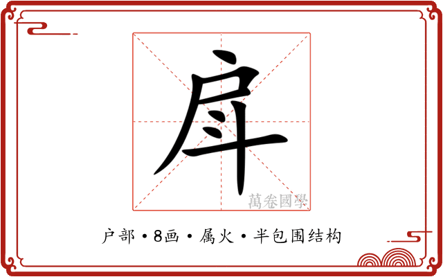 戽 戽