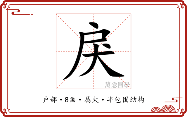 戾 戾