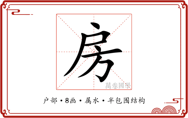 房 房