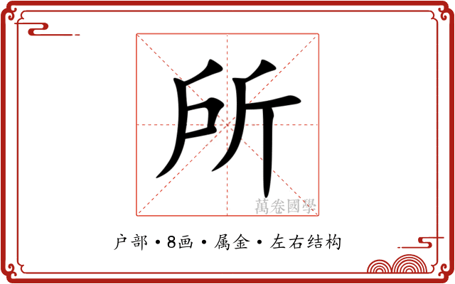 所 所