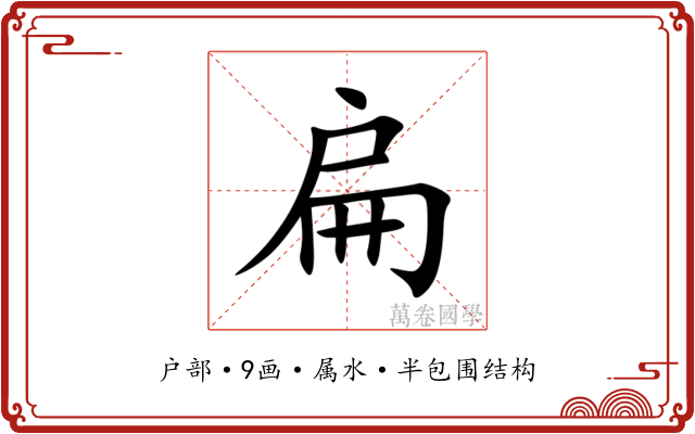 扁 扁
