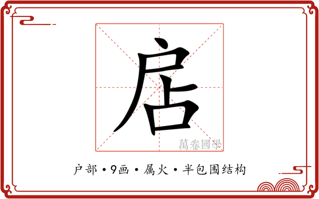 扂 扂