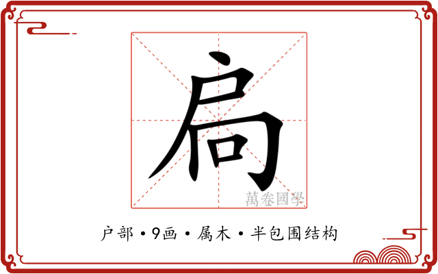 扃