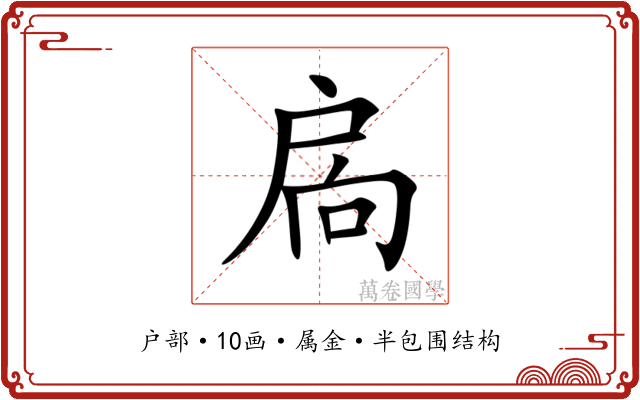 扄