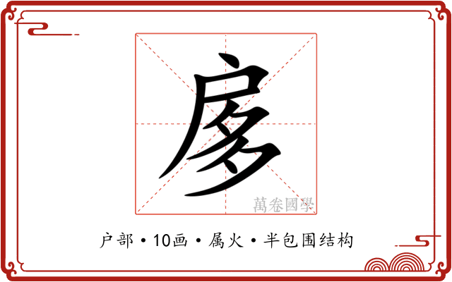扅 扅