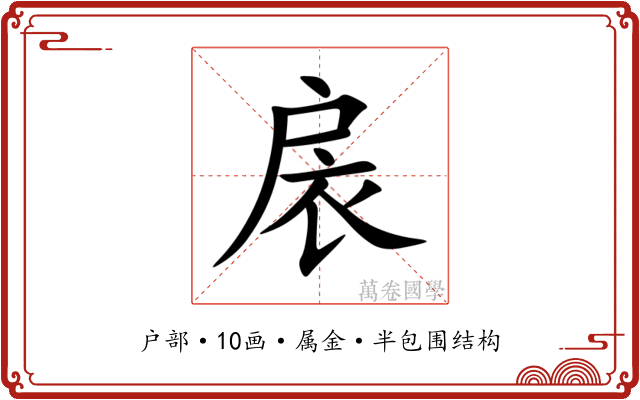 扆 扆