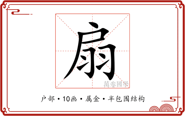 扇 扇
