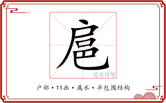 扈 扈